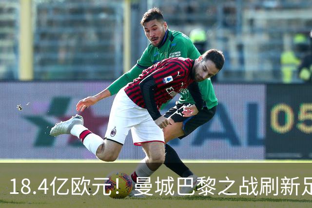 18.4亿欧元！曼城巴黎之战刷新足坛历史首发身价纪录