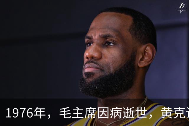 1976年，毛主席因病逝世，黄克诚得知后下令：立刻驱车前往太原城