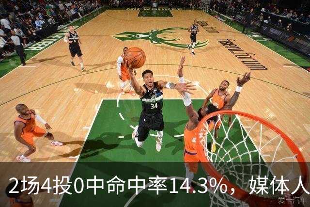2场4投0中命中率14.3%，媒体人质疑弗兰克斯消极怠工