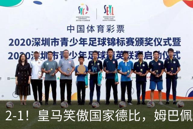 2-1！皇马笑傲国家德比，姆巴佩梅开二度攻陷诺坎普