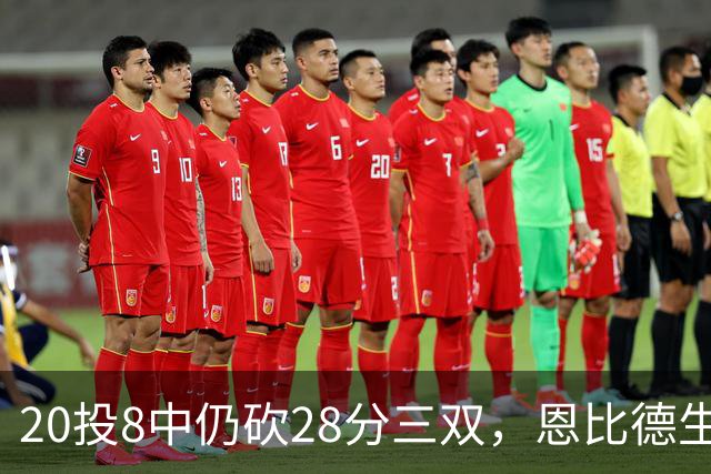 20投8中仍砍28分三双，恩比德生涯第10次追平巴克利