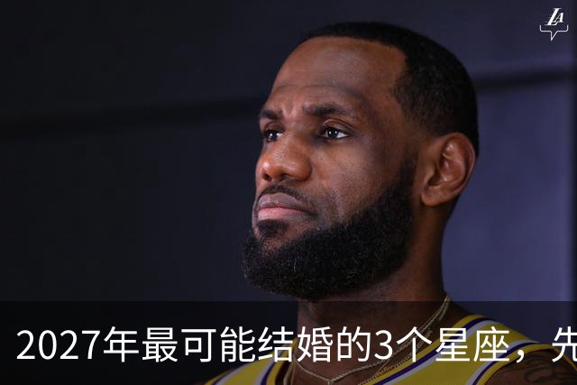 2027年最可能结婚的3个星座，先别急着等戒指