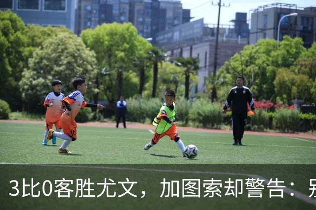 3比0客胜尤文，加图索却警告：别现在看积分榜