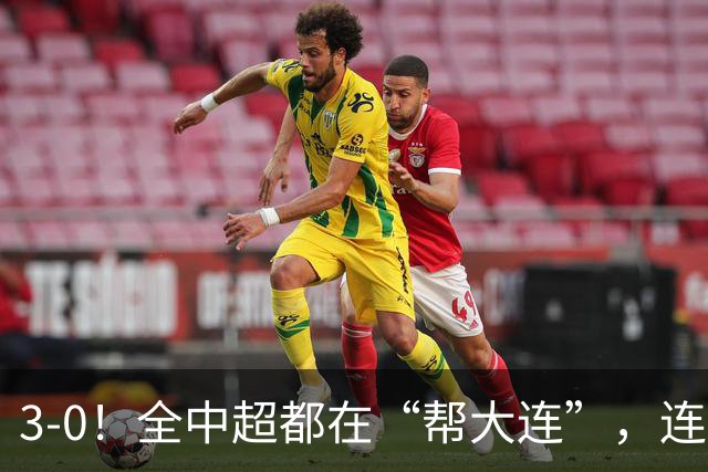 3-0！全中超都在“帮大连”，连蓉城队内也有“帮手”，打进乌龙