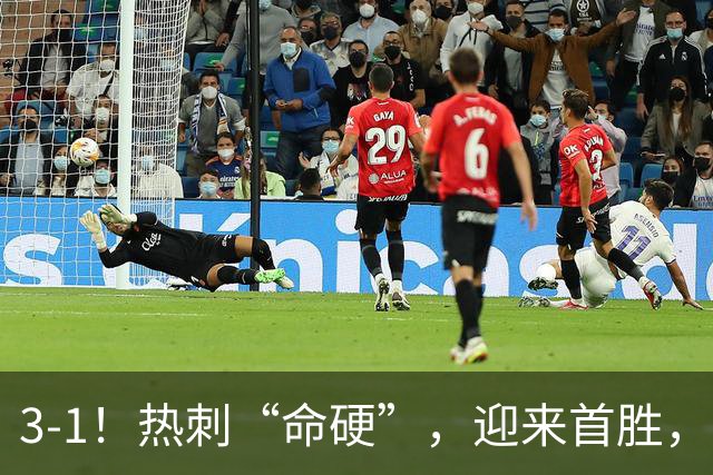 3-1！热刺“命硬”，迎来首胜，险些被绝平，麦迪逊破610天进球荒