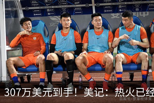 307万美元到手！美记：热火已经保障理查兹本赛季的合同