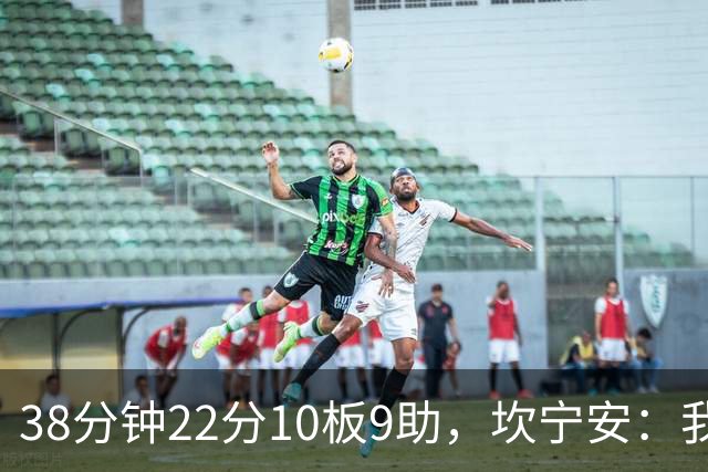 38分钟22分10板9助，坎宁安：我只做对球队最有利的选择