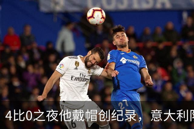 4比0之夜他戴帽创纪录，意大利队该召他了？