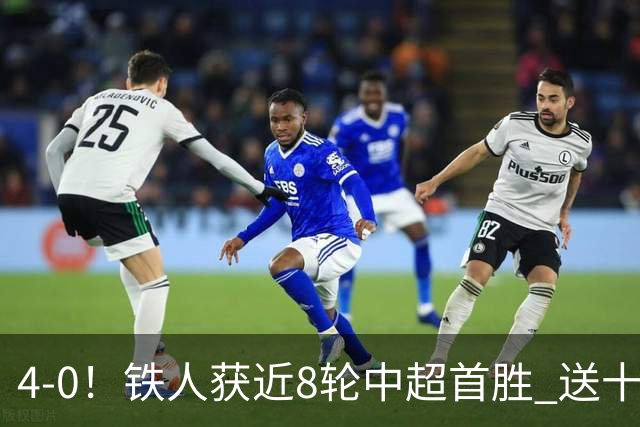 4-0！铁人获近8轮中超首胜 送十人海牛11连败 3人伤退 金洋洋染红