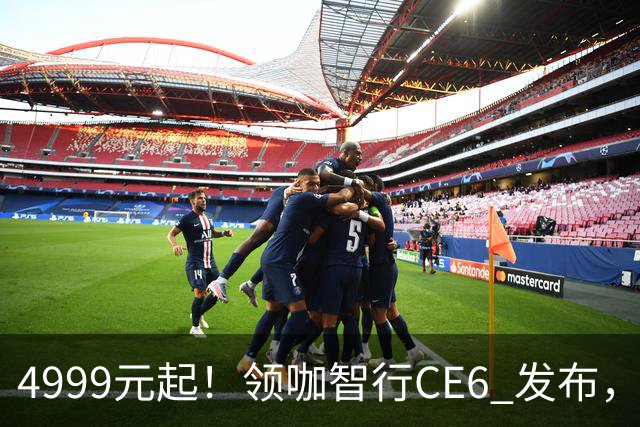 4999元起！领咖智行CE6 发布，新大洲本田旗下电摩