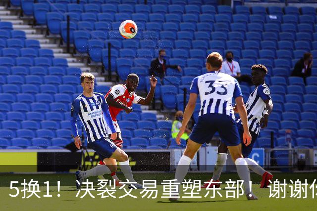 5换1！决裂交易重塑东部！谢谢你，凯尔特人！