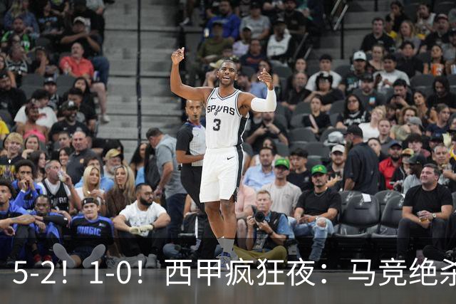 5-2！1-0！西甲疯狂夜：马竞绝杀，巴萨稳坐榜首，积分榜更新