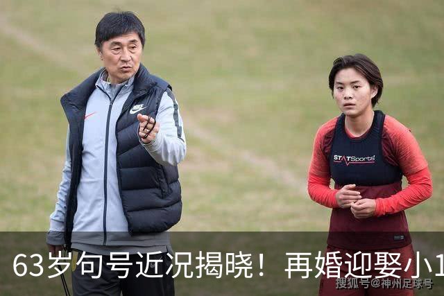 63岁句号近况揭晓！再婚迎娶小11岁丫蛋悄悄生女，如今生活美满