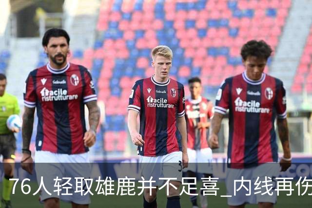 76人轻取雄鹿并不足喜 内线再伤一人大帝成光杆了？