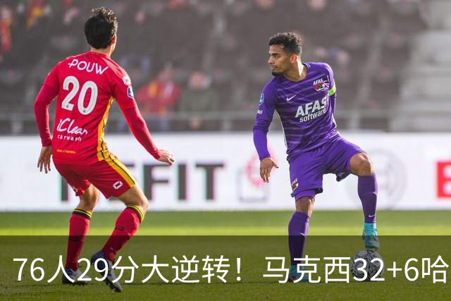 76人29分大逆转！马克西32+6哈登低效，詹姆斯17+10，恩比德立大功