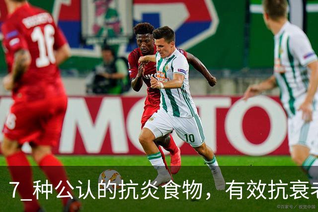 7 种公认的抗炎食物，有效抗衰老，赶紧加入食谱中！
