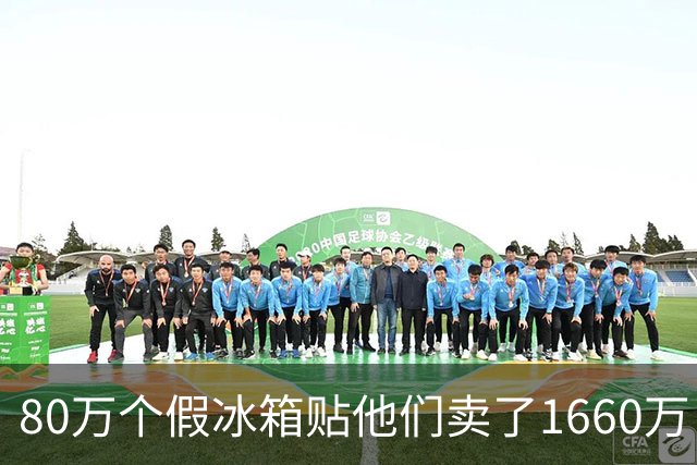 80万个假冰箱贴他们卖了1660万，主犯被判三年半