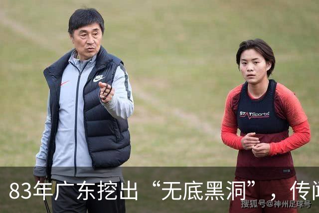 83年广东挖出“无底黑洞”，传闻是日本人宝藏，结果价值远超宝藏