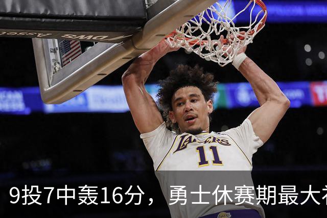 9投7中轰16分，勇士休赛期最大"补强"是库里状态