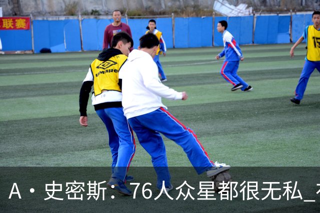 A·史密斯：76人众星都很无私 布朗从场均28分到20分左右也不在意