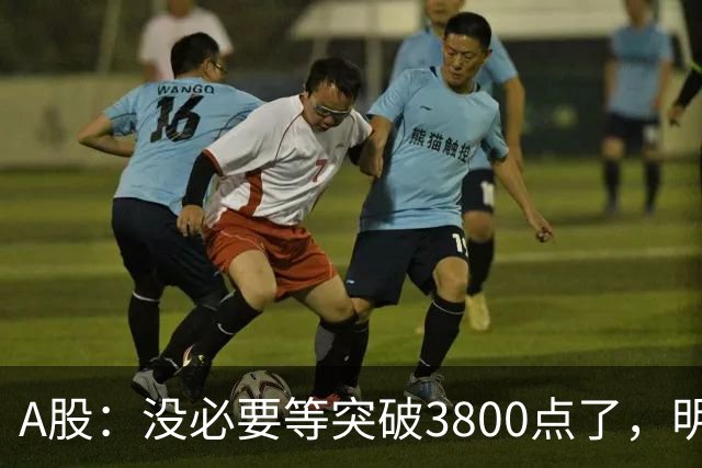A股：没必要等突破3800点了，明后两天，股市或将迎来关键拐点