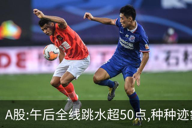 A股:午后全线跳水超50点,种种迹象表明,A股开始步入熊市行情了吗?