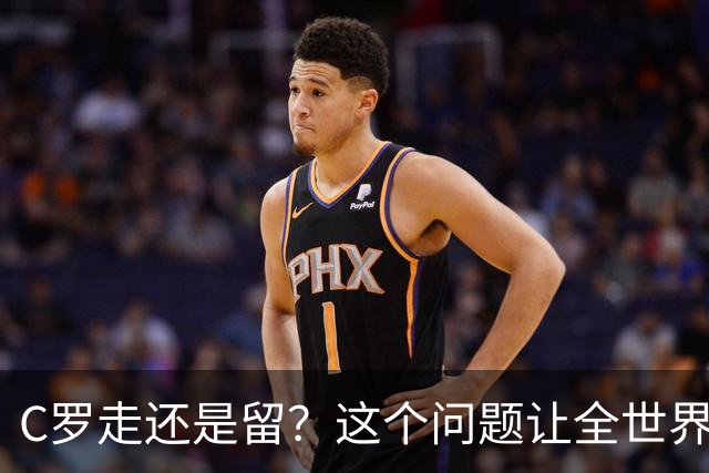 C罗走还是留？这个问题让全世界都在猜