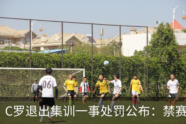 C罗退出集训一事处罚公布：禁赛30日约等于无，下场总裁就能出战