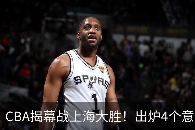 CBA揭幕战上海大胜！出炉4个意料之外，拉塞尔成配角，郭士强两难
