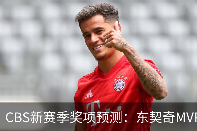 CBS新赛季奖项预测：东契奇MVP 阿德巴约DPOY 马祖拉最佳教练