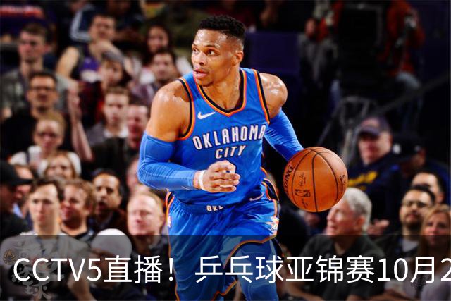 CCTV5直播！乒乓球亚锦赛10月25日赛程：温瑞博战张本智和，蒯曼战张本美和，国乒冲4冠