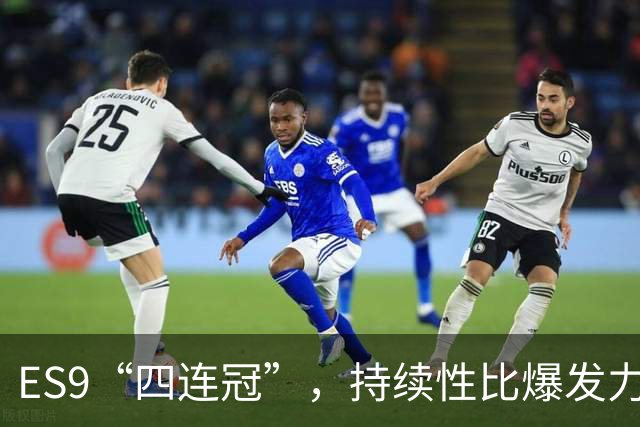 ES9“四连冠”，持续性比爆发力更重要