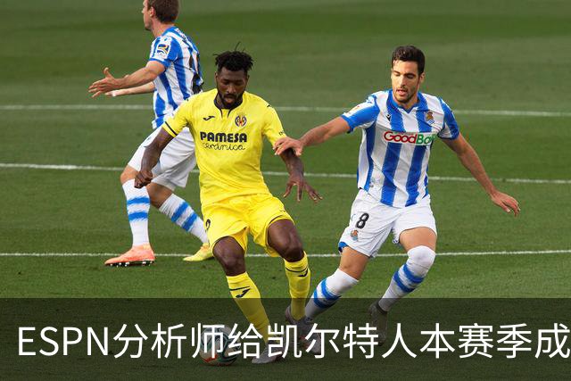 ESPN分析师给凯尔特人本赛季成总冠军争夺者的机会，泼了一盆冷水