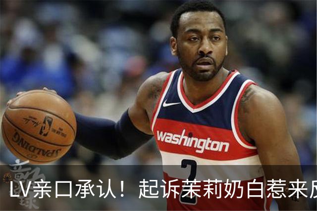 LV亲口承认！起诉茉莉奶白惹来反噬，拖累品牌在中国市场业绩