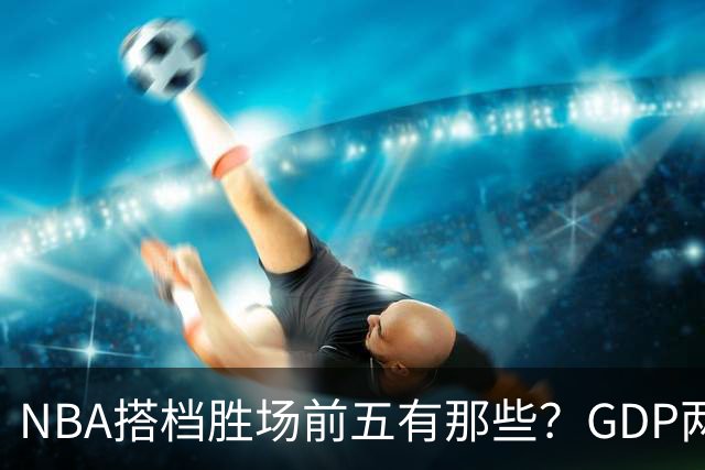 NBA搭档胜场前五有那些？GDP两两搭配占三席，第一906胜却始终无冠！
