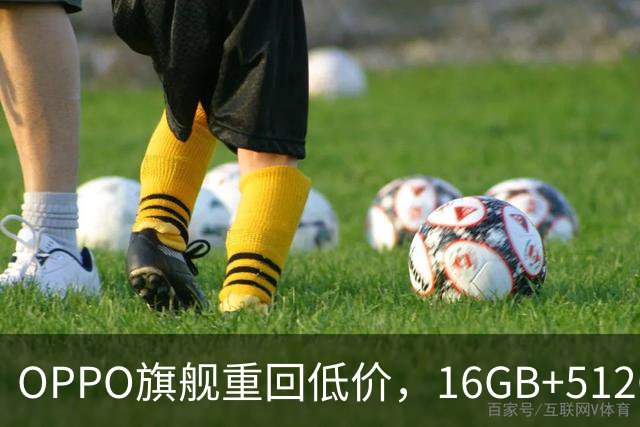 OPPO旗舰重回低价，16GB+512GB直降1300元，353万跑分+7500mAh