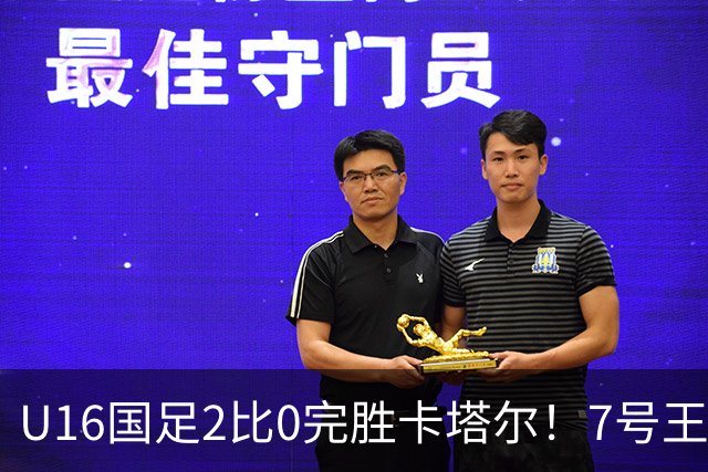 U16国足2比0完胜卡塔尔！7号王牌球员表现不俗，赢得点赞
