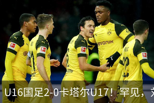 U16国足2-0卡塔尔U17！罕见，刘宇洋1v5+连过3人引惊呼：球王附体