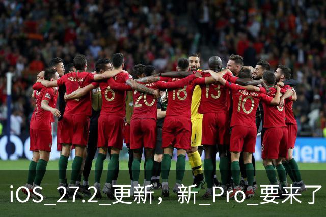 iOS 27.2 更新，新 Pro 要来了