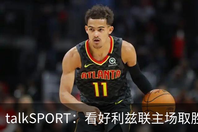 talkSPORT：看好利兹联主场取胜，进一步加剧曼联的危机