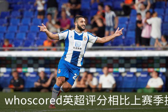 whoscored英超评分相比上赛季提升榜：伊萨克压萨维奥居首